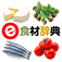 e食材辞典 for iPhone